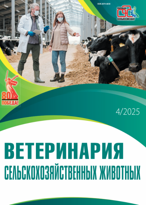 Ветеринария сельскохозяйственных животных, № 4, 2025