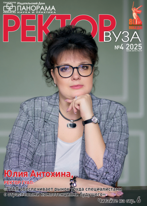 Ректор ВУЗа, № 4, 2025