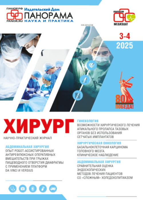 Хирург, № 2, 2025