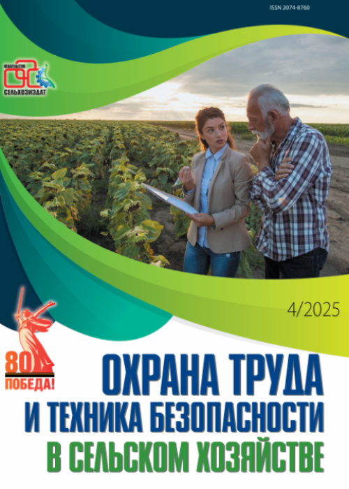 Охрана труда и техника безопасности в сельском хозяйстве, № 4, 2025