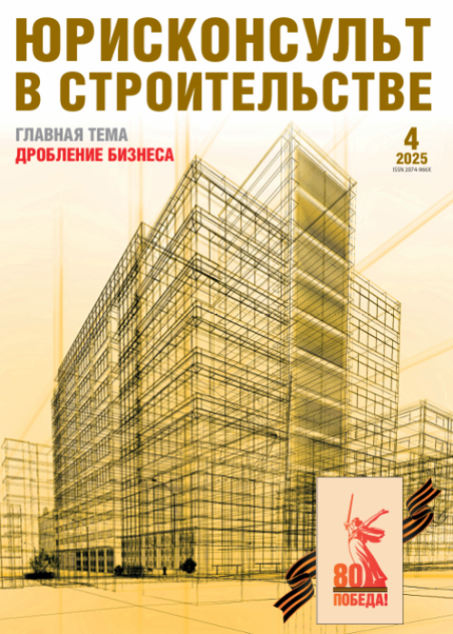 Юрисконсульт в строительстве, № 4, 2025