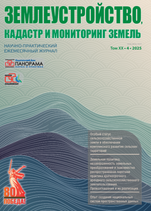 Землеустройство, кадастр и мониторинг земель, № 4, 2025