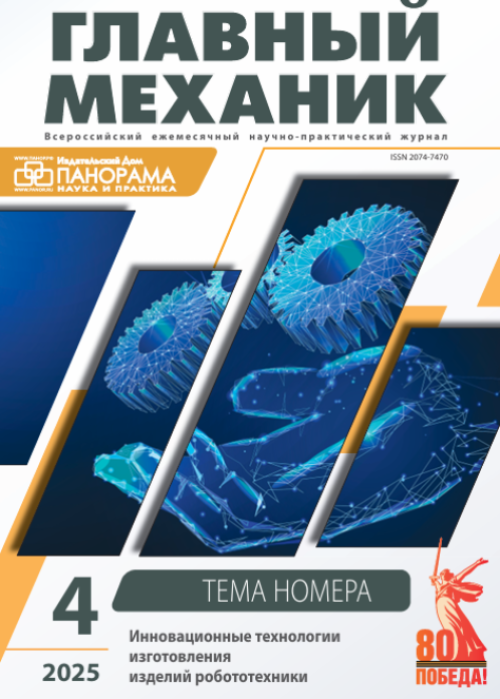 Главный механик, № 4, 2025