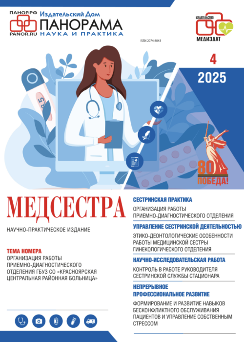 Медсестра, № 4, 2025