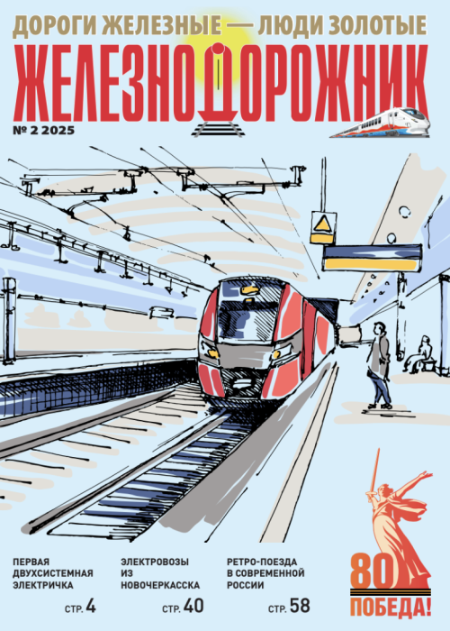 Железнодорожник, № 2, 2025