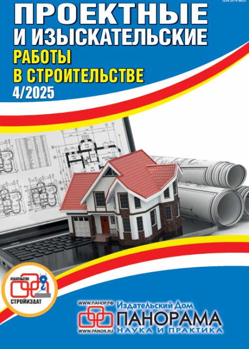 Проектные и изыскательские работы в строительстве, № 4, 2025