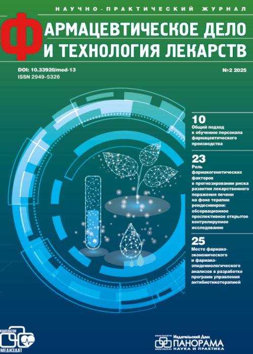 Фармацевтическое дело и технология лекарств, № 2, 2025