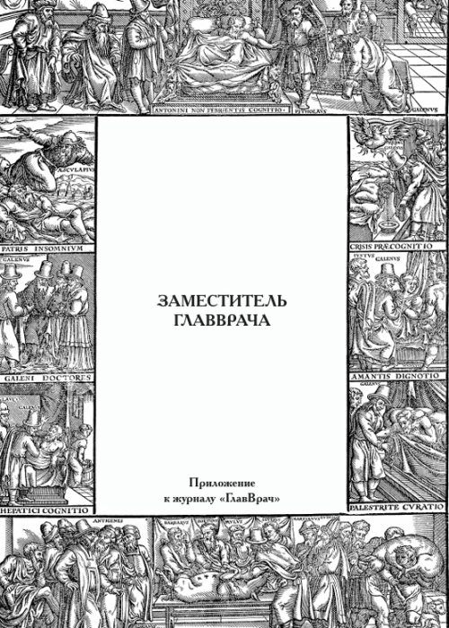 ГЛАВВРАЧ, № 4, 2025