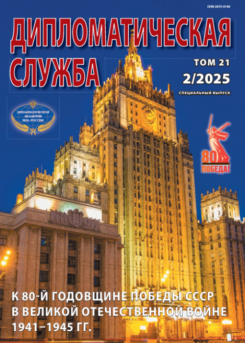 Дипломатическая служба, № 2, 2025