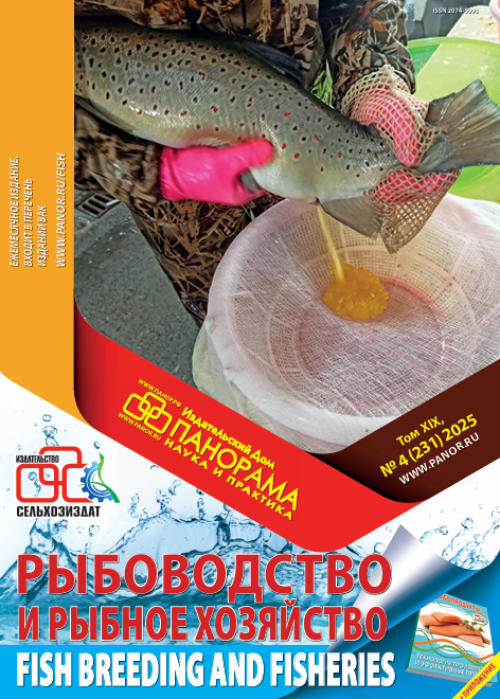Рыбоводство и рыбное хозяйство, № 4, 2025