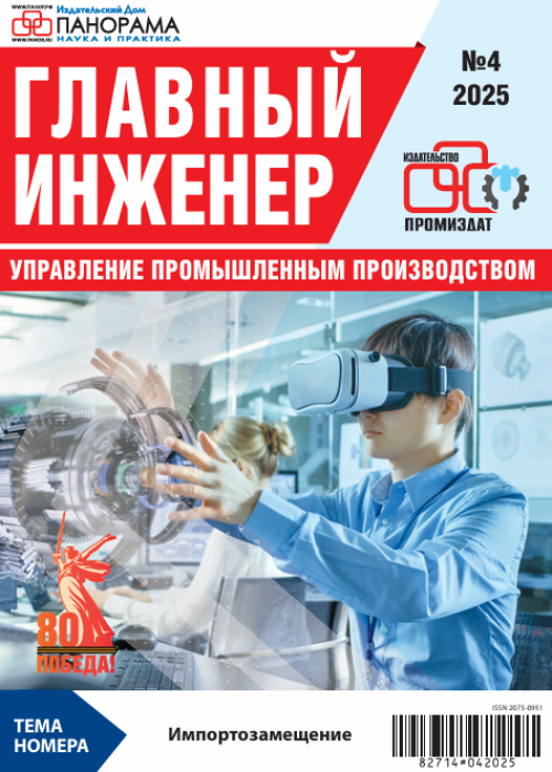 Главный инженер. Управление промышленным производством, № 4, 2025
