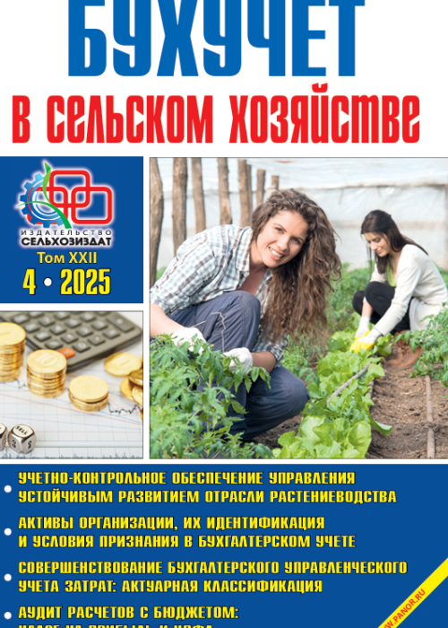 Бухучет в сельском хозяйстве, № 4, 2025