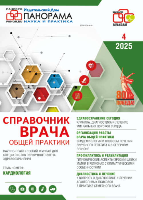 Справочник врача общей практики, № 4, 2025