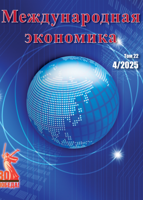 Международная экономика, № 4, 2025