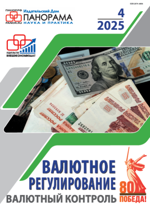 Валютное регулирование. Валютный контроль, № 4, 2025