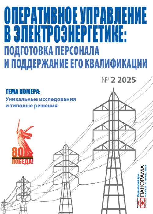 Оперативное управление в электроэнергетике: подготовка персонала и поддержание его квалификации, № 2, 2025