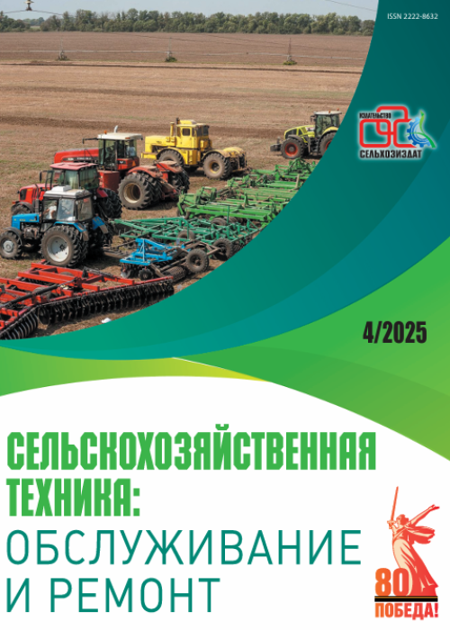 Сельскохозяйственная техника: обслуживание и ремонт, № 4, 2025