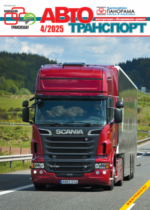 Автотранспорт: эксплуатация-обслуживание-ремонт, № 4, 2025