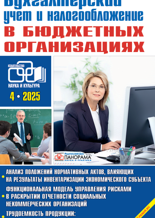 Бухгалтерский учет и налогообложение в бюджетных организациях, № 4, 2025