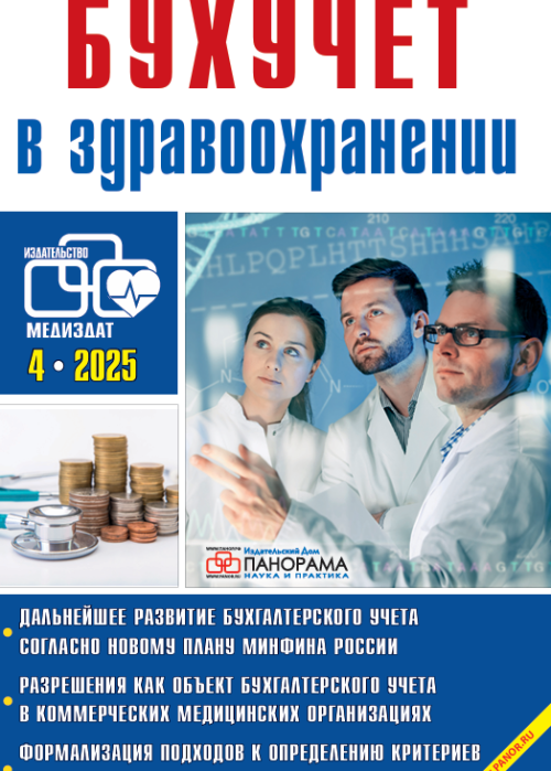 Бухучет в здравоохранении, № 4, 2025
