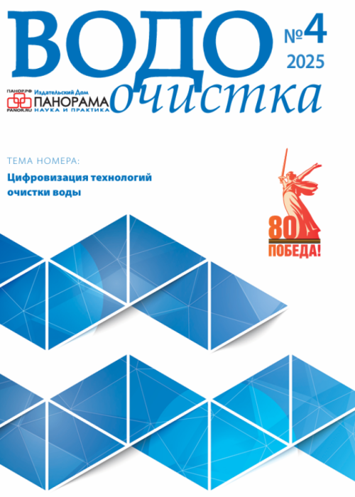 Водоочистка, № 4, 2025