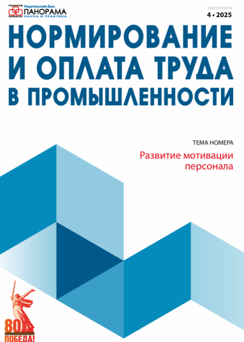Нормирование и оплата труда в промышленности, № 4, 2025