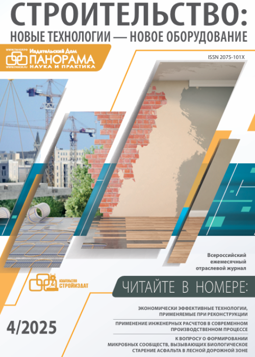 Строительство: новые технологии - новое оборудование, № 4, 2025