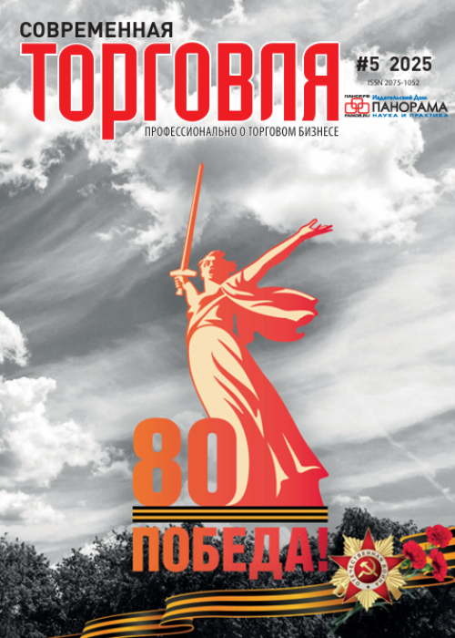 Современная торговля, № 5, 2025