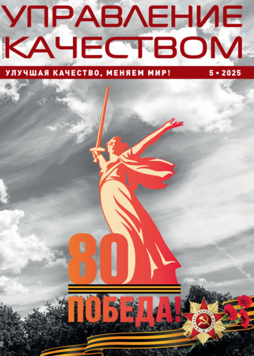 Управление качеством, № 5, 2025