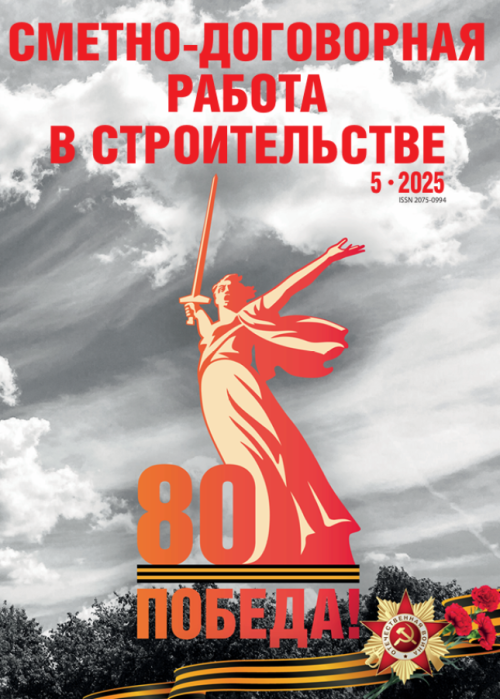 Сметно-договорная работа в строительстве, № 5, 2025