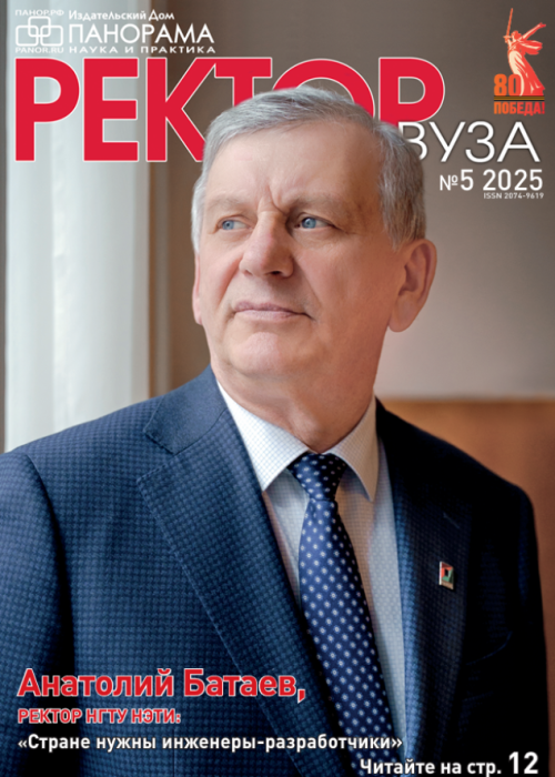 Ректор ВУЗа, № 5, 2025