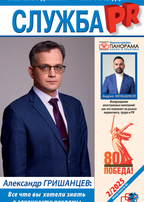 Служба PR, № 2, 2025