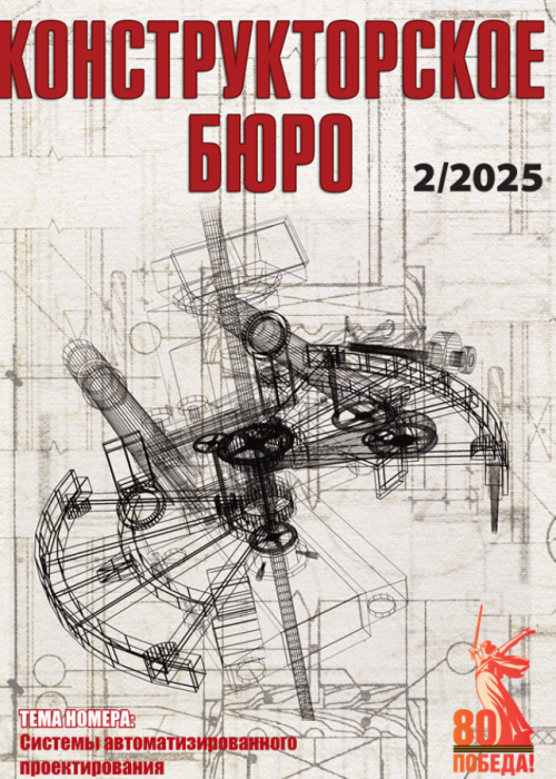 Конструкторское Бюро, № 2, 2025