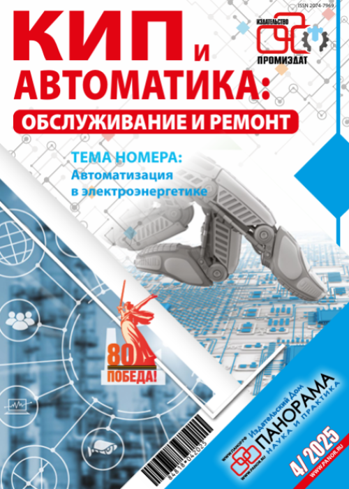 КИП и автоматика: обслуживание и ремонт, № 4, 2025