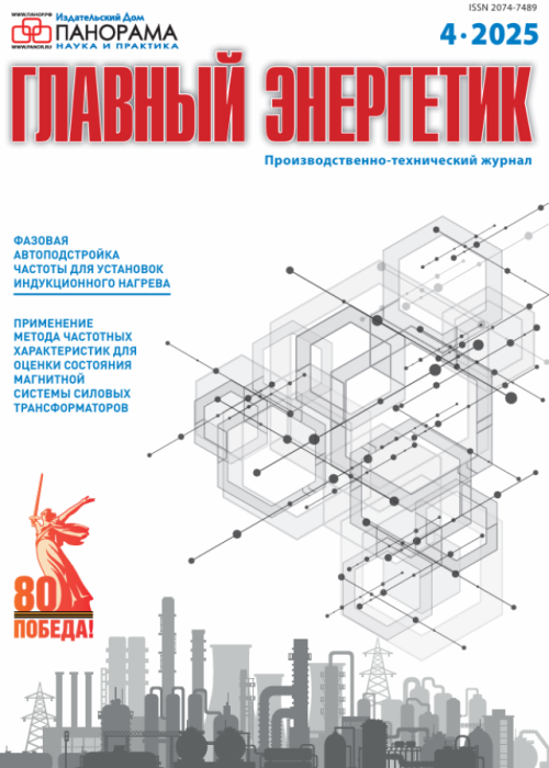 Главный энергетик, № 4, 2025