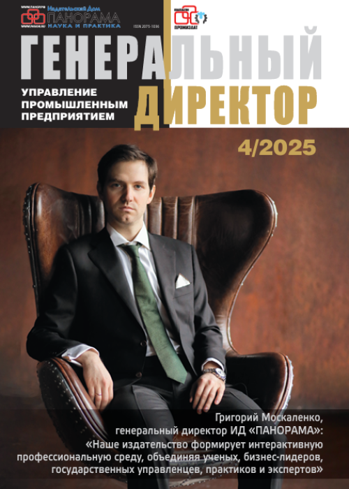 Генеральный директор. Управление промышленным предприятием, № 4, 2025
