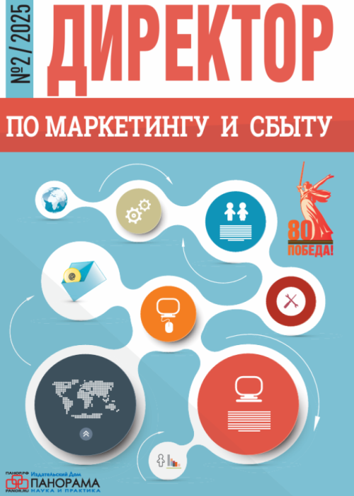 Директор по маркетингу и сбыту, № 2, 2025