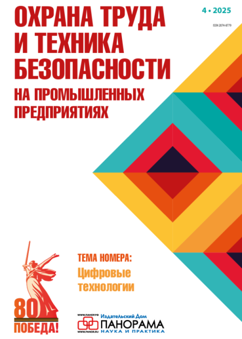 Охрана труда и техника безопасности на промышленных предприятиях, № 4, 2025
