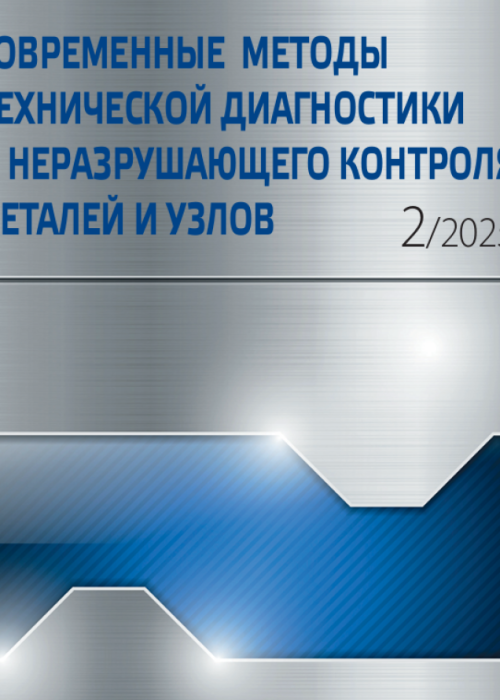 Современные методы технической диагностики и неразрушающего контроля деталей и узлов, № 2, 2025