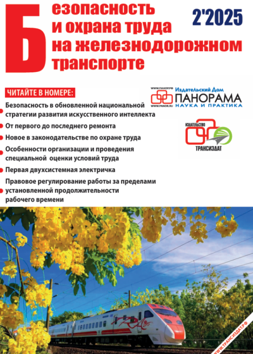 Безопасность и охрана труда на железнодорожном транспорте, № 2, 2025