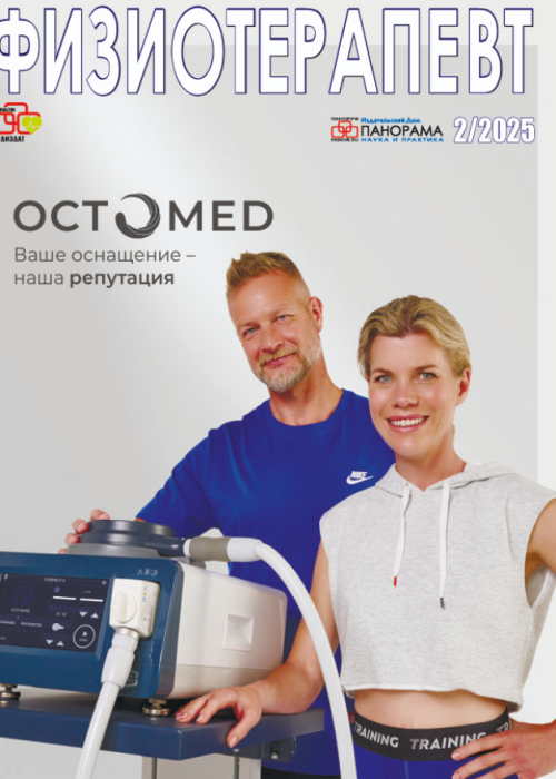 Физиотерапевт, № 2, 2025