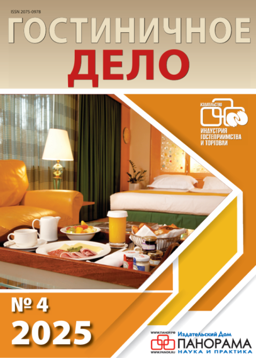Гостиничное дело, № 4, 2025