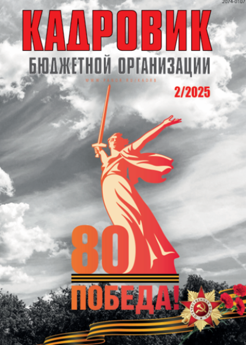 Кадровик бюджетной организации, № 2, 2025