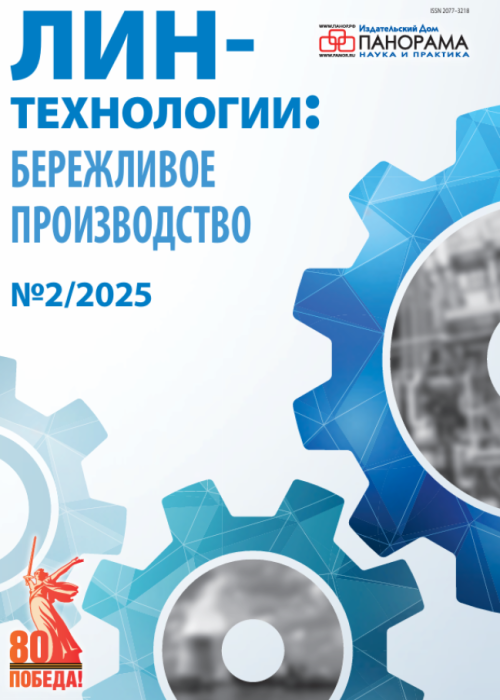 Лин-технологии: Бережливое производство, № 2, 2025