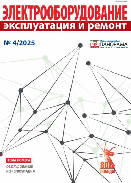 Электрооборудование: эксплуатация и ремонт, № 4, 2025