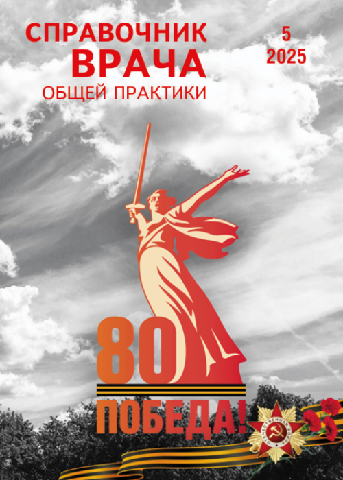 Справочник врача общей практики, № 5, 2025