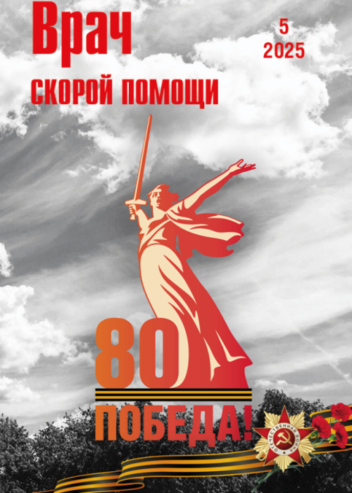 Врач скорой помощи, № 5, 2025
