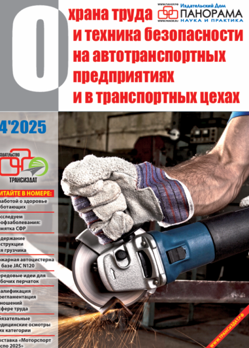 Охрана труда и техника безопасности на автотранспортных предприятиях и в транспортных цехах, № 4, 2025