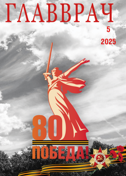 ГЛАВВРАЧ, № 5, 2025
