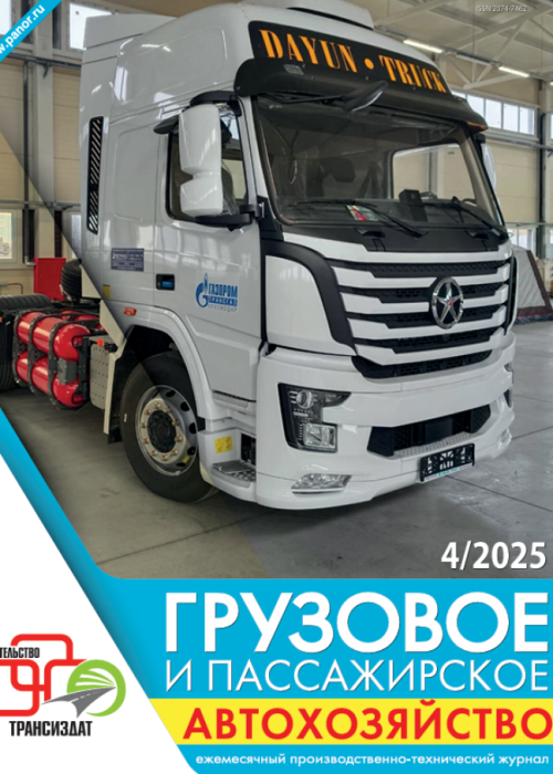 Грузовое и пассажирское автохозяйство, № 4, 2025